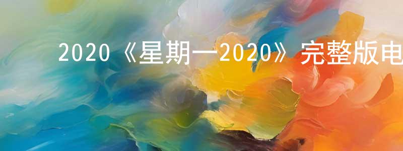 ﻿曾志的个人主页,﻿2020《星期一2020》完整版电影/在线观看/百度云-美剧天堂